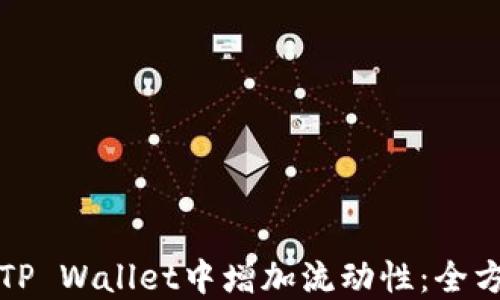 如何在TP Wallet中增加流动性:全方位指南