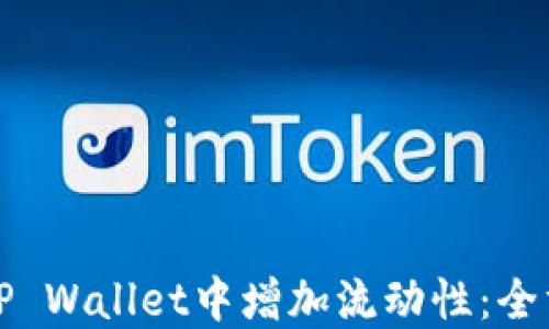 如何在TP Wallet中增加流动性:全方位指南