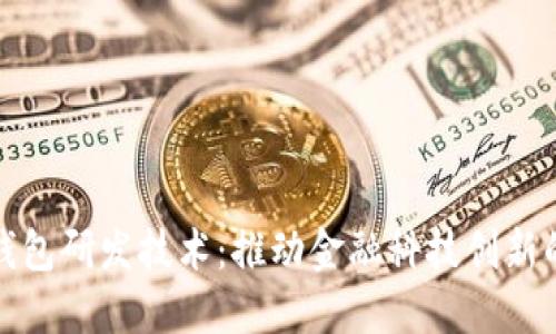 数字钱包研发技术:推动金融科技创新的未来