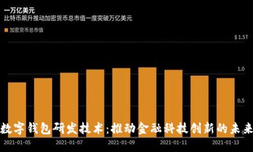 数字钱包研发技术:推动金融科技创新的未来