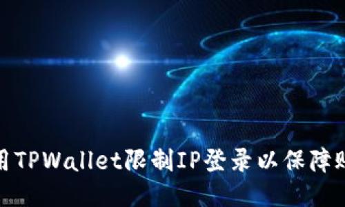 如何使用TPWallet限制IP登录以保障账户安全