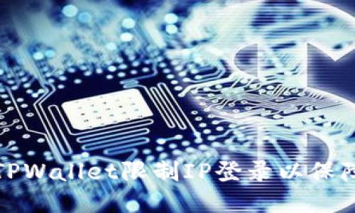 如何使用TPWallet限制IP登录以保障账户安全