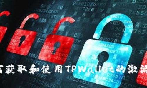 如何获取和使用TPWallet的激活码?