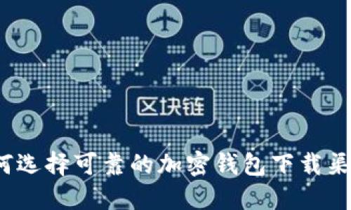 如何选择可靠的加密钱包下载渠道?