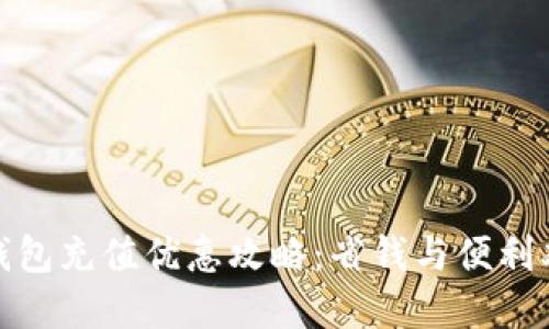 数字钱包充值优惠攻略:省钱与便利双丰收