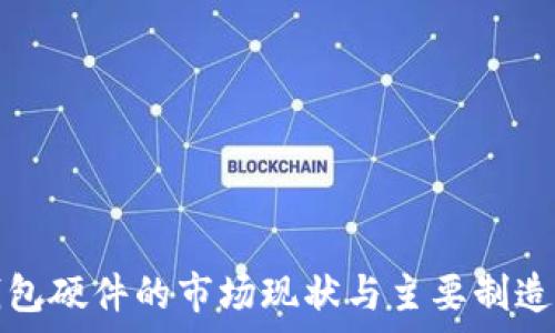 数字钱包硬件的市场现状与主要制造商解析