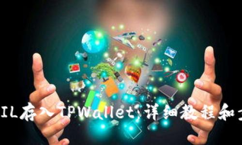 优质
如何将FIL存入TPWallet:详细教程和步骤指南