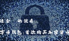 思考一个且适合  的优质如何申请数字币钱包：首