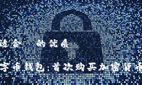 思考一个且适合 的优质
如何申请数字币钱包:首次购买加密货币的详细指南
