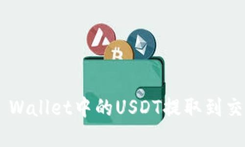 优质如何将TP Wallet中的USDT提取到交易所:完整指南