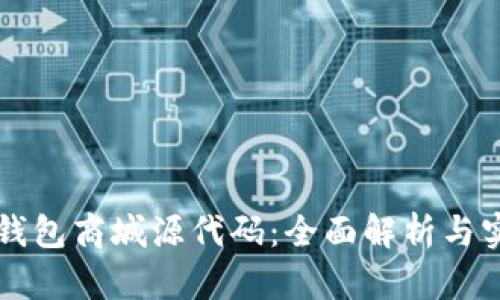 区块链钱包商城源代码:全面解析与实用指南