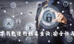 如何通过数字钱包进行姓名查询：安全性与便捷