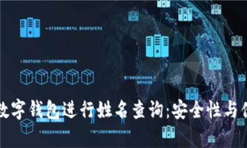 如何通过数字钱包进行姓名查询:安全性与便捷性解析