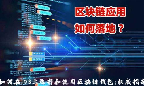如何在iOS上选择和使用区块链钱包:权威指南