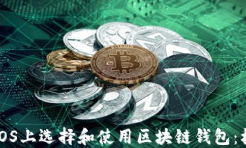 如何在iOS上选择和使用区块链钱包:权威指南