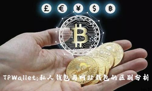 TPWallet:私人钱包与网站钱包的区别分析