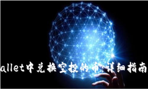 如何在TPWallet中兑换空投的币:详细指南与实用技巧
