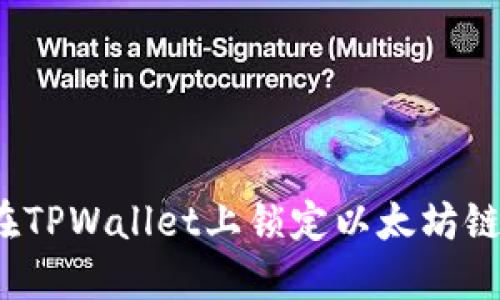 如何在TPWallet上锁定以太坊链代币?