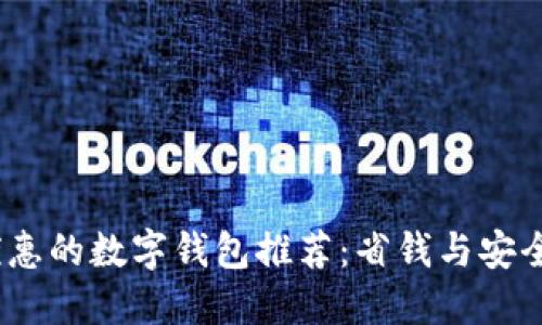 2023年最优惠的数字钱包推荐:省钱与安全的完美结合