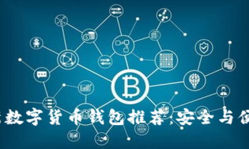 2023年新数字货币钱包推荐:安全与便捷的选择