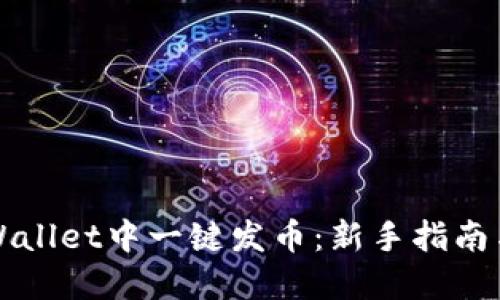 如何在TPWallet中一键发币:新手指南与实用技巧