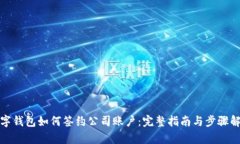 数字钱包如何签约公司账户：完整指南与步骤解