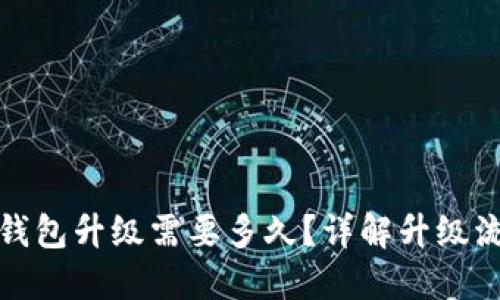 农行数字钱包升级需要多久?详解升级流程与时间
