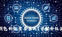 农行数字钱包升级需要多久？详解升级流程与时