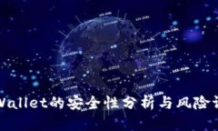 TPWallet的安全性分析与风险评估