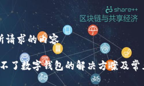 以下是您所请求的内容
Fcoin提现不了数字钱包的解决方案及常见问题解析
