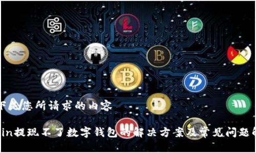 以下是您所请求的内容
Fcoin提现不了数字钱包的解决方案及常见问题解析