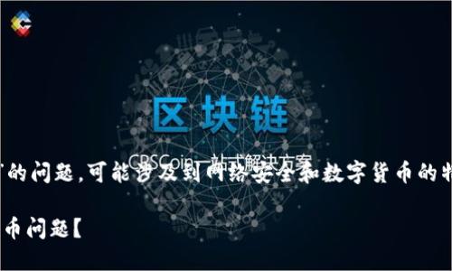 注意:关于“tpwallet凭空多出来币”的问题,可能涉及到网络安全和数字货币的特定知识,建议对相关信息保持谨慎。
如何解决TPWallet中凭空出现的代币问题?