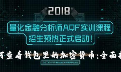 如何查看钱包里的加密货币:全面指南