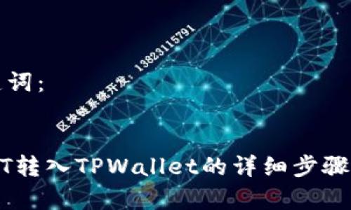 思考和关键词:
如何将USDT转入TPWallet的详细步骤与注意事项