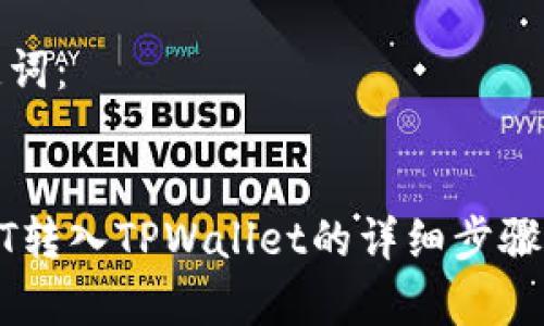 思考和关键词:
如何将USDT转入TPWallet的详细步骤与注意事项