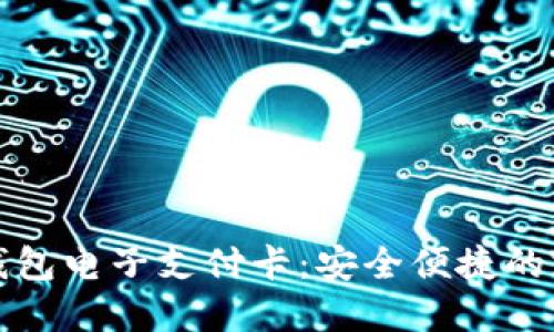数字货币钱包电子支付卡:安全便捷的支付新方式
