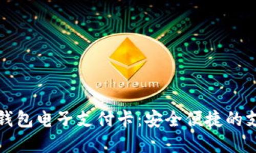 数字货币钱包电子支付卡:安全便捷的支付新方式