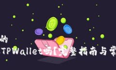 思考一个且的  Doge币能存TPWallet吗？完整指南与常