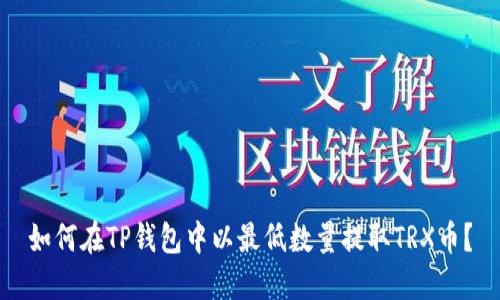 如何在TP钱包中以最低数量提取TRX币?