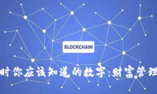 掏钱包时你应该知道的数字:财富管理的秘密