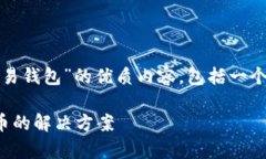 在这里，我将为您构建一个关于“区块链交易钱