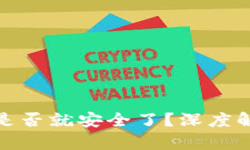 tpwallet取消授权是否就安全了?深度解析数字资产安全性