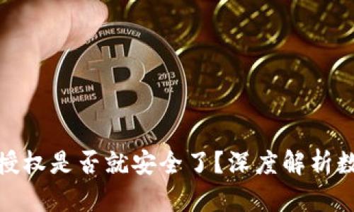 tpwallet取消授权是否就安全了?深度解析数字资产安全性