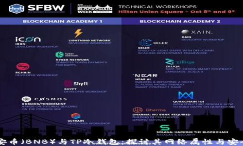 币安币(BNB)与TP冷钱包:探讨其网络属性与安全性