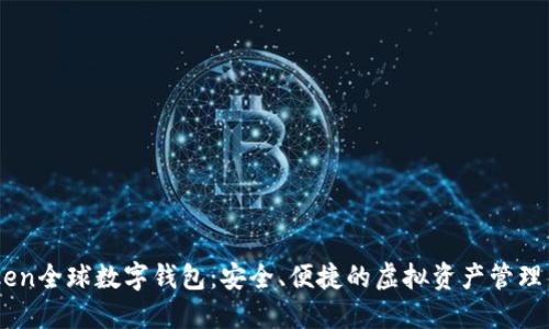 Wotoken全球数字钱包:安全、便捷的虚拟资产管理新选择