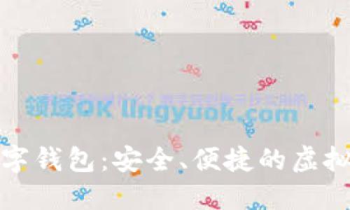 Wotoken全球数字钱包:安全、便捷的虚拟资产管理新选择
