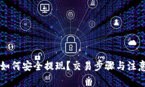 TPWallet如何安全提现?交易步骤与注意事项详解