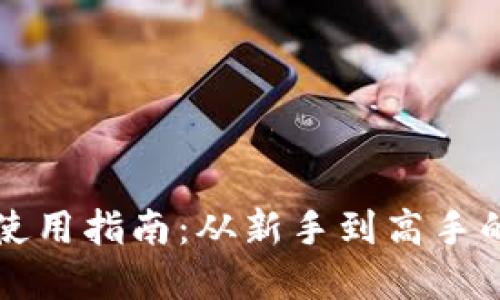 数字货币钱包使用指南:从新手到高手的全方位教科书