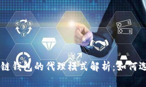 区块链钱包的代理模式解析:如何选择与