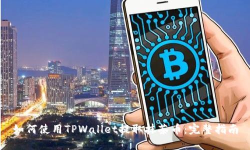 如何使用TPWallet提取抹茶币:完整指南